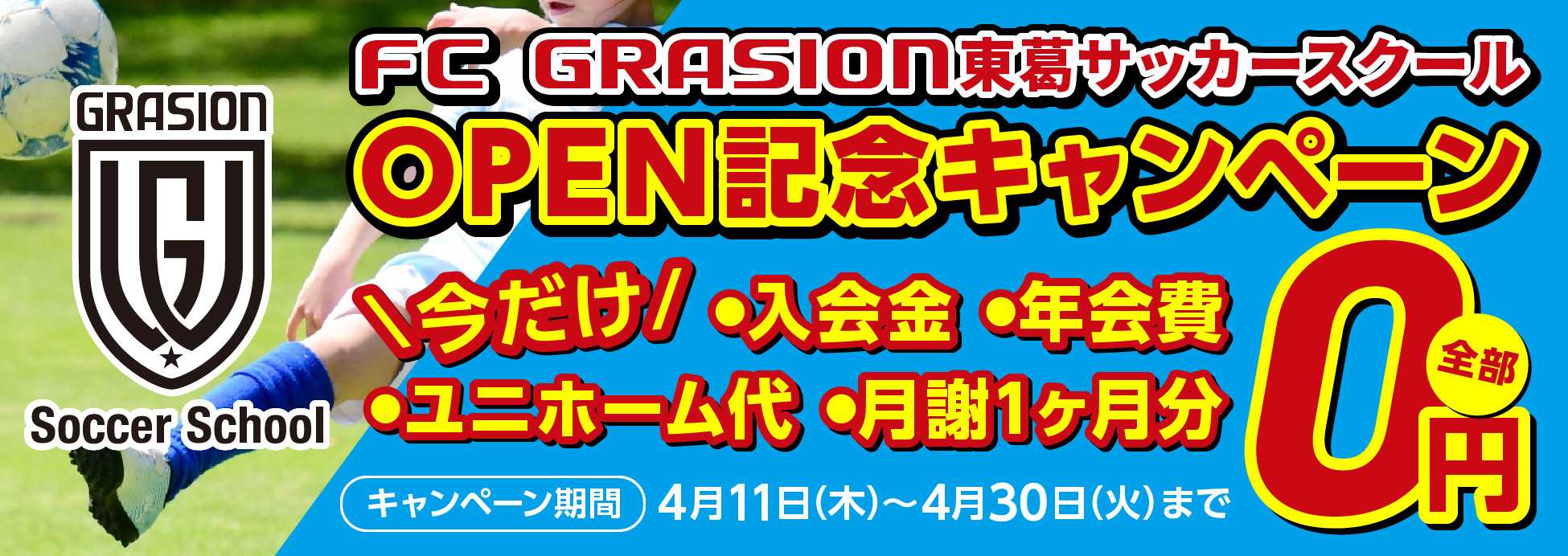 FC GRASION東葛サッカースクールOPEN記念キャンペーン