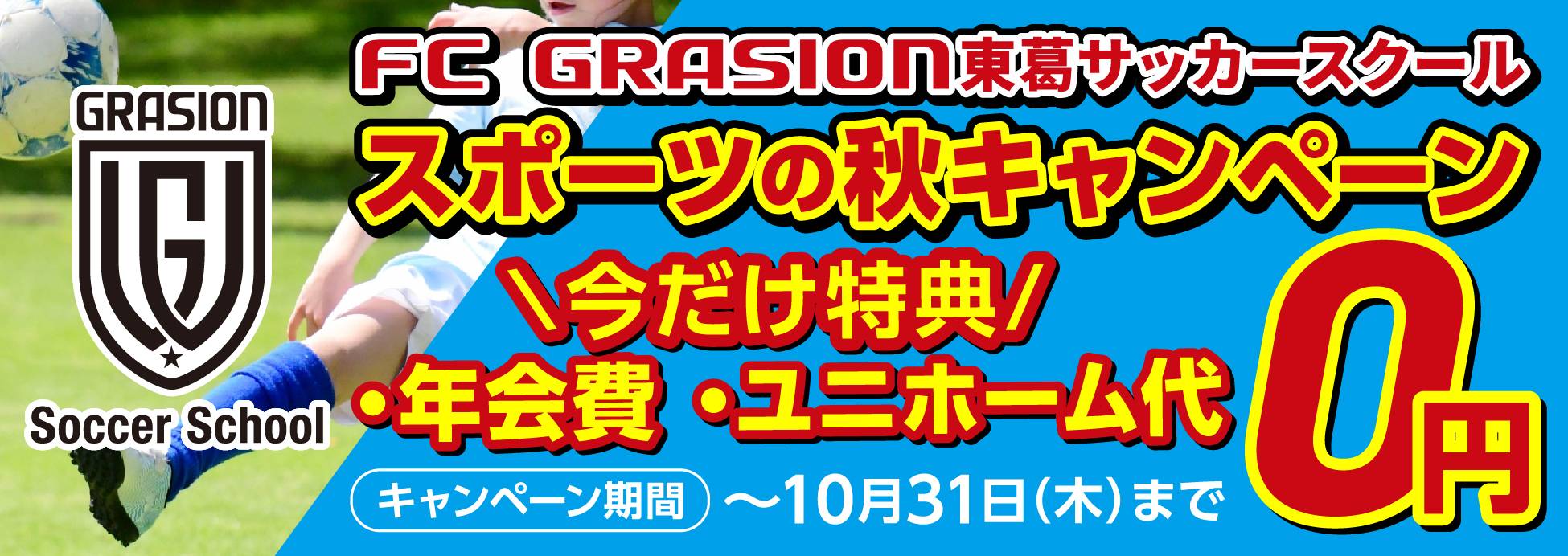 FC GRASION東葛サッカースクールOPEN記念キャンペーン