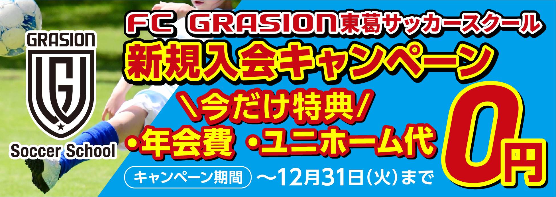 FC GRASION東葛サッカースクールOPEN記念キャンペーン