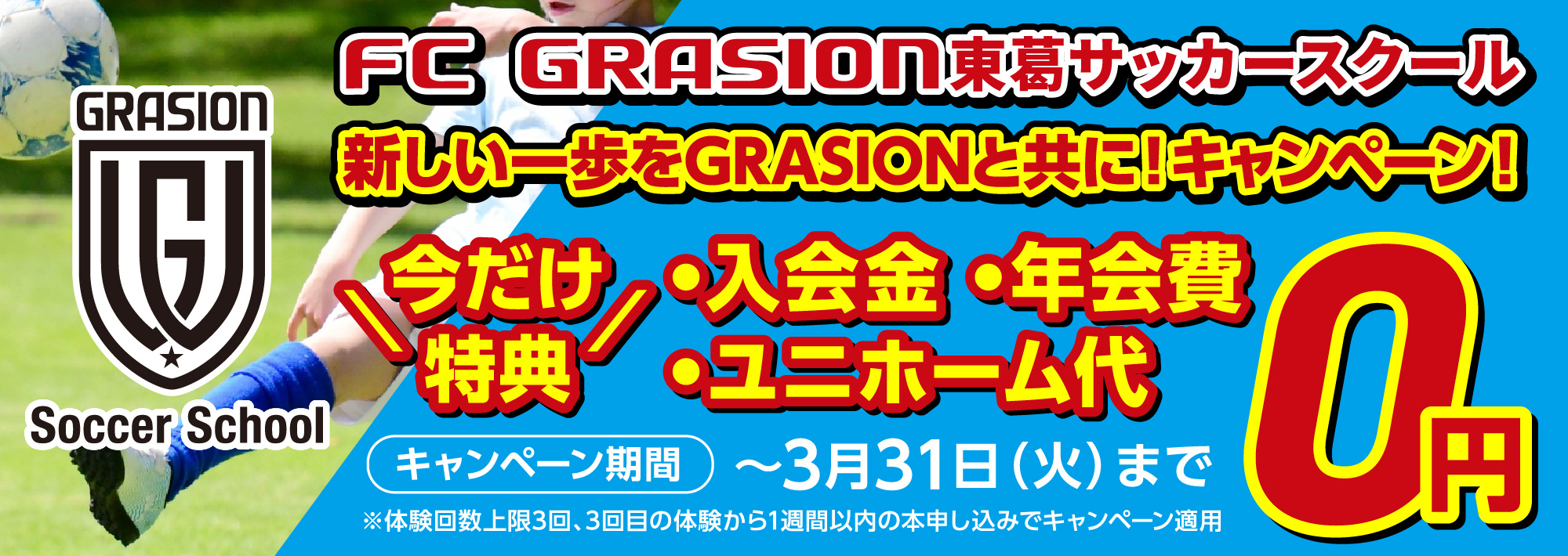 FC GRASION東葛サッカースクールOPEN記念キャンペーン