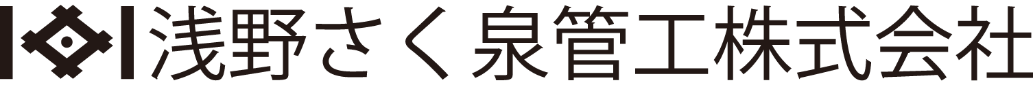 浅野さく泉管工株式会社