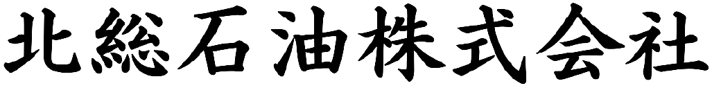 北総石油株式会社