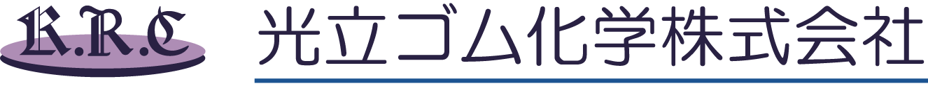 光立ゴム化学株式会社