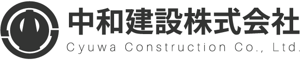 中和建設株式会社