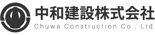 中和建設株式会社