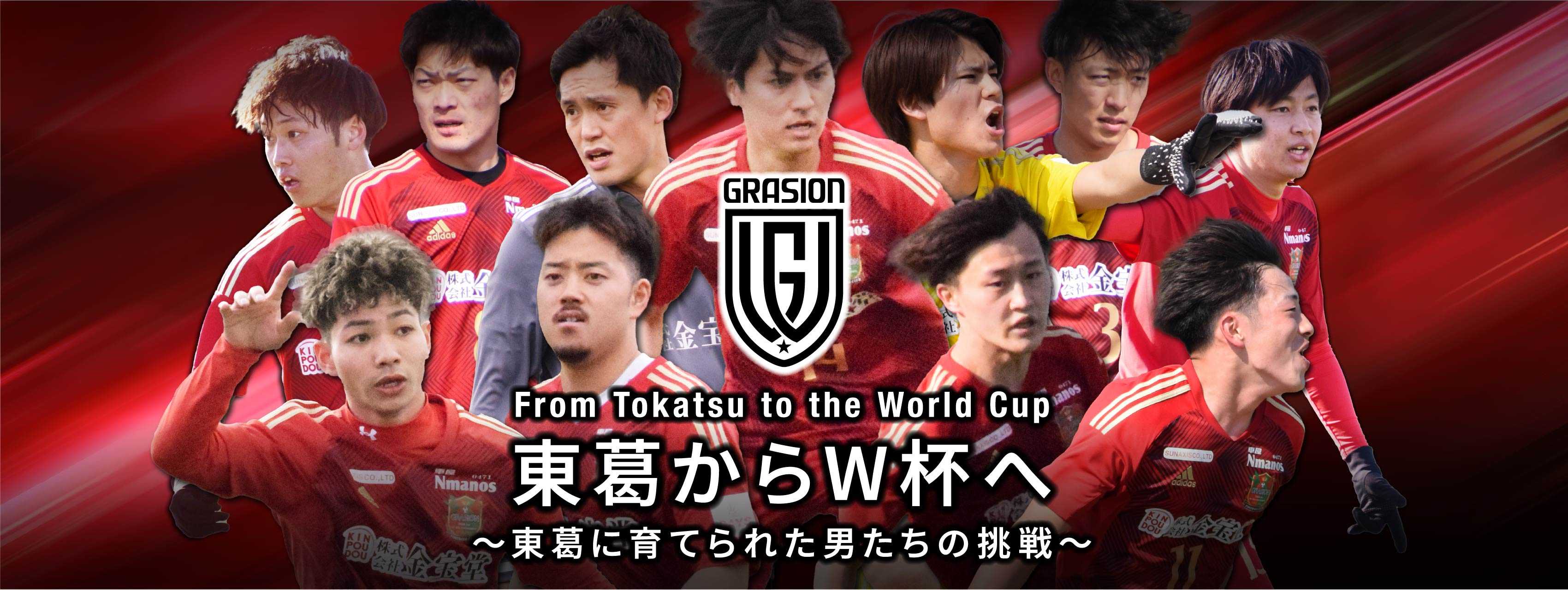 東葛からWカップへ From Tokatsu to the World Cup